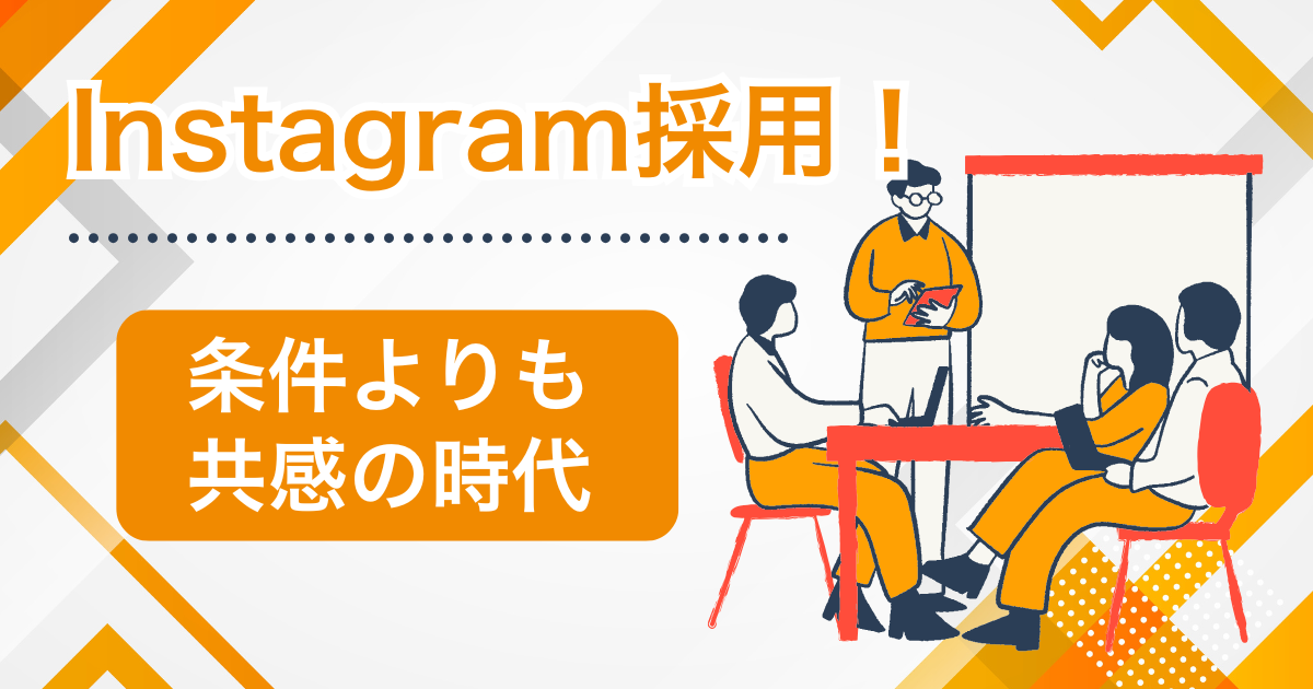 Instagram採用は現実的？優秀な人材がSNSで獲得できる運用設計
