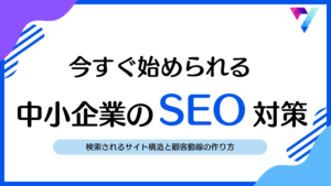 中小企業のSEO対策！検索されるサイト構造と顧客動線の作り方