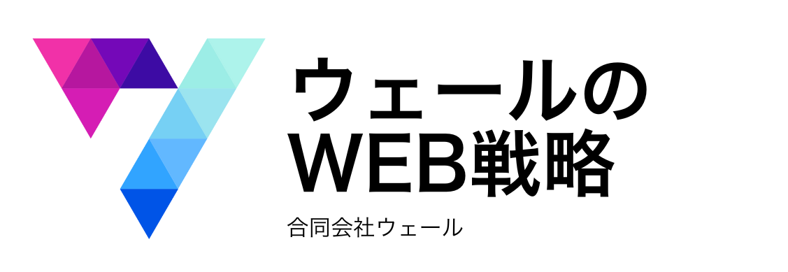 ウェールのWEB戦略