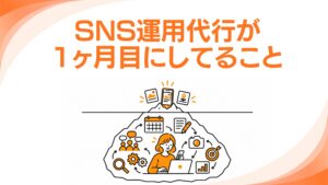SNS運用代行に依頼した際の1ヶ月目って何してるの？投稿が少ない理由と裏で動いていること。