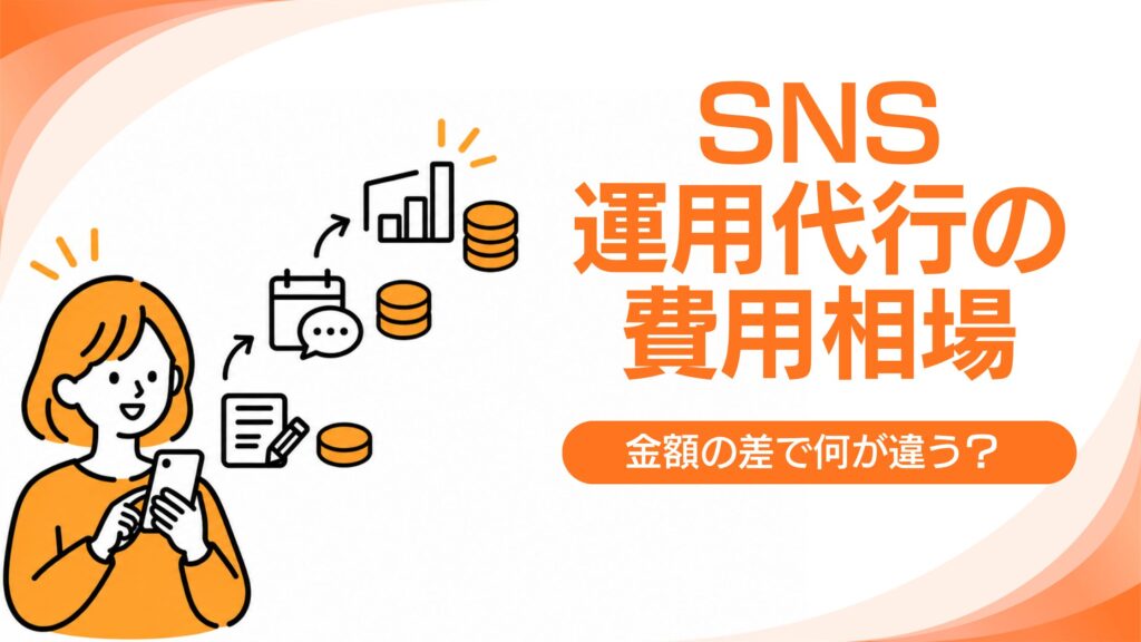 SNS運用代行の費用相場！金額の差は「どこまで任せるか」で決まる